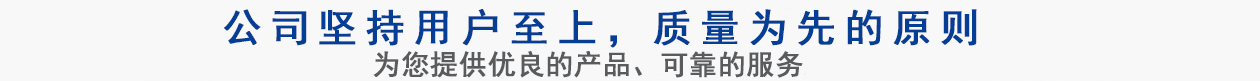 公司坚持用户至上，质量专业的原则